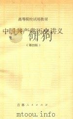 中国共产党历史讲义  下  第4版  第3版   1984  PDF电子版封面  1109167  郑德荣，朱阳主编 