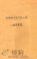 生活中十万个怎么办  人际关系卷   1990  PDF电子版封面  7800820815  刘飞茂，程之主编 