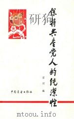 保持共产党人的纯洁性  修订版   1984  PDF电子版封面  3271046  宗河编 