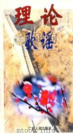 理论歌谣   1997  PDF电子版封面  7219035772  中共广西壮族自治区委员会宣传部收集整理 