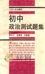初中政治测试题集   1990  PDF电子版封面  7214003856  陈宗杰，夏菁荣，贝宏勋编 