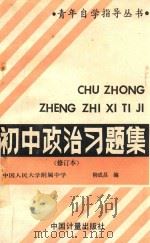 初中政治习题集   1989  PDF电子版封面  7502602402  柳成昌编 