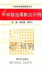 中学政治课教法示例   1993  PDF电子版封面  7810353063  梁载骥，邢安仁主编 