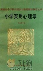 小学实用心理学   1991  PDF电子版封面  7541802522  张志诚编 