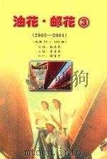 油花  邮花  3  2003-2004  第3册（ PDF版）