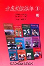 大庆文献集邮  1  2008     PDF电子版封面    孙志民总主编；张宝宁主编 
