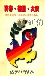 青春  祖国  大庆  庆祝建国五十周年征文优秀作品集（1999 PDF版）