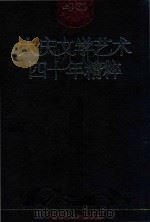 大庆文学艺术四十年精粹   1999  PDF电子版封面  7207039131  《大庆文学艺术四十年精粹》编委会编 