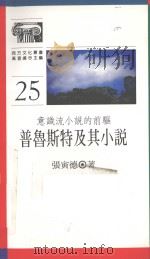 普鲁斯特及其小说   1992  PDF电子版封面  9620409760  张寅德著 