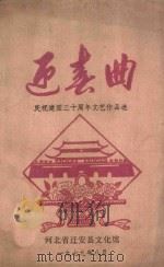迎春曲  庆祝建国三十周年文艺作品选   1979  PDF电子版封面     