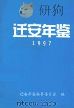 迁安年鉴  1997（1999 PDF版）