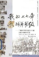 我的七七年我的七七级  兰州大学中文系七七级入校30周年纪念（ PDF版）