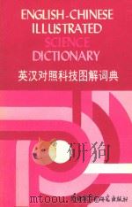 英汉对照科技图解词典=english-chinese illus trated sience dictionary     PDF电子版封面     