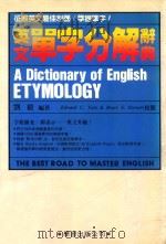 英文单字分解辞典   1988  PDF电子版封面    刘毅译 