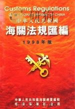 中华人民共和国海关法规汇编  1998年版（1998 PDF版）