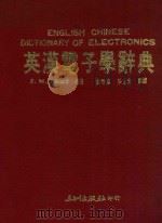 英汉电子学辞典   1989  PDF电子版封面    （英）阿莫斯（Ｓ．Ｗ．Ａｍｏｓ）编著；章明华，杨世光编译 