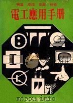 电工应用手册  构造·原理·装置·检修   1970  PDF电子版封面    广宗盈编著 
