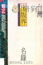 台湾出版界名录  1994   1994  PDF电子版封面    吴孟樵主编 