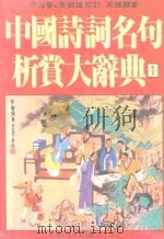 中国诗词名句析赏大辞典  1（1984 PDF版）