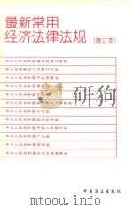 最新常用经济法律法规  增订本  第3版   1998  PDF电子版封面  7801071352  中国方正出版社编 