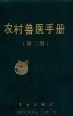 农村兽医手册   1986  PDF电子版封面    任大赓，付先强，李建时等编 