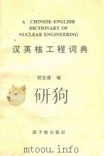 汉英核工程词典   1993  PDF电子版封面  7502208216  胡志勇编 
