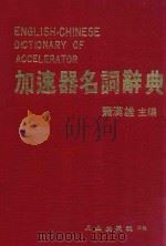加速器名词不达意辞典   1983  PDF电子版封面    萧汉雄主编 