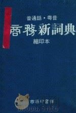 普通话、粤音商务新词典   1990  PDF电子版封面  962070133X  黄港生编 