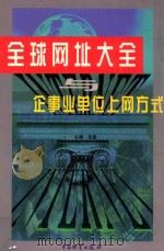 全球网址大全与企事业单位上网方式  上   1998  PDF电子版封面  7504705519  李勇主编 