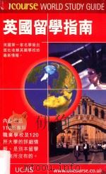 英国留学指南   1998  PDF电子版封面  1898730210  沈薇薇，阚茜编 