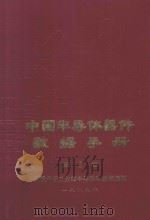 中国半导体器件数据手册  第3卷（1989 PDF版）