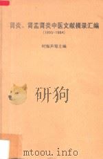 肾炎、肾盂肾炎中医文献摘录汇编  1955-1984（1985 PDF版）
