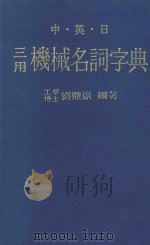中·英·日三用机械名词字典     PDF电子版封面    刘鼎岳著 