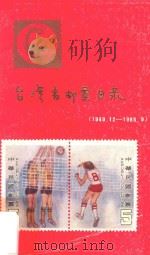 台湾省邮票目录   1985  PDF电子版封面    蔡绍彬编 