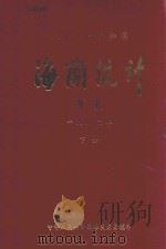 中华人民共和国海关统计年报  1982年  下   1983  PDF电子版封面    中华人民共和国海关总署编 