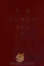 中国工程师手册  电机类  下   1979  PDF电子版封面    中国电机工程学会编 