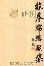徐春瑞楹联集（ PDF版）