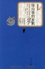 文学书籍  绿山墙的安妮   1999  PDF电子版封面  9787020104574  （加拿大）露西·蒙哥马利著；马爱农译 