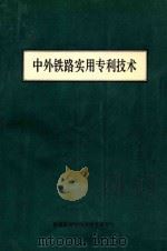 中外铁路实用专利技术  下   1994  PDF电子版封面    铁道部科学技术信息研究所 