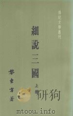 传记文学丛刊  细说三国  上（1983 PDF版）