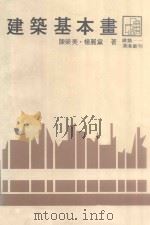 沧海丛刊  建筑基本画   1980  PDF电子版封面    陈荣美，杨丽黛著 