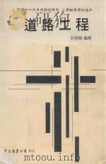 道路工程  下   1989  PDF电子版封面    彭俊翔编著 