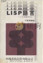 LISP语言  人工智慧系列之一   1988  PDF电子版封面    于厚泽编著 