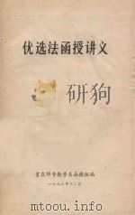 优选法函授讲义   1976  PDF电子版封面    重庆师专数学系函授组编 