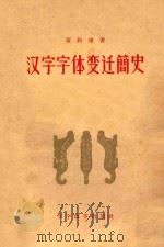 汉字字体变迁简史   1956  PDF电子版封面  9060·23  黄约斋著 