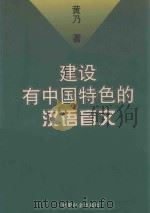 建设有中国特色的汉语盲文   1999  PDF电子版封面  7801461819  黄乃著 