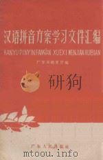汉语拼音方案学习文件汇编   1958  PDF电子版封面  9111·3  广东省教育厅编 