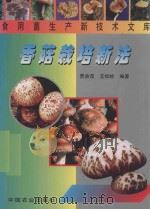 香菇栽培新法   1999  PDF电子版封面  7109054896  贾身茂，王松岭编著 