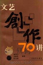 文艺创作70讲   1990  PDF电子版封面  7543504804  陈传才等编著 