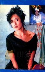 织梦的女孩   1991  PDF电子版封面  7503907533  （香港）岑凯伦著 